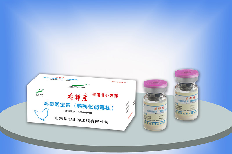 雞痘活疫苗